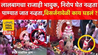 समुद्राच्या खोल पाण्यात नेलं तरी Lalbaugcha Raja निरोप घेईनासगळे रडले अखेर असा घेतला अखेरचा निरोप🥺 [upl. by Jon194]