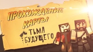 Прохождение карты MineCraft  Тьма Будущего [upl. by Ahsyt]