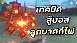 ไกด์วิธีสู้บอสลูกบาศก์ไฟ Pyro Hypostasis Genshin Impact ไทย [upl. by Duvall]