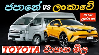 Japan car market vs Sri Lankan car market  Toyota car market  Youth Garage [upl. by Burny]