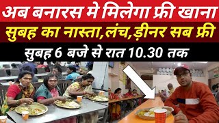 Kashi Annapurna Bhojnalaya  Free Food in varanasi  अन्नपूर्णा भोजनालय  kashi vishwanath corridor [upl. by Micah]