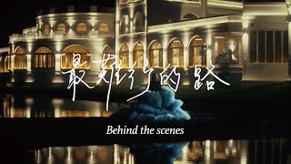 鄭欣宜 Joyce Cheng  Behind The Scenes 最難行的路 The Hardest Path MV製作花絮 [upl. by Howenstein319]