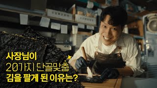 나야 들기름🤓 기름맛부터 소금양까지 고를 수 있는 김을 만든 사장님의 성장 비결📈 프로젝트 단골 [upl. by Martica]