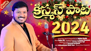 2024 క్రిస్మస్ పాటఇలలోన సంబరమాయేJoshua Gariki Latest Telugu Christmas Folk Song [upl. by Obaza155]