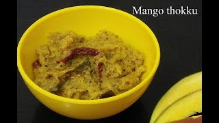 Mavinakayi thokku recipe  ಮಾವಿನಕಾಯಿ ತೊಕ್ಕು  Karnataka traditional recipe [upl. by Kiernan486]