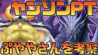 【サマナーズウォー】ヤンソンで安定高速ソロレイド⁉ ぷややさんのパーティ画像から考察【summonerswar】 [upl. by Gussman543]