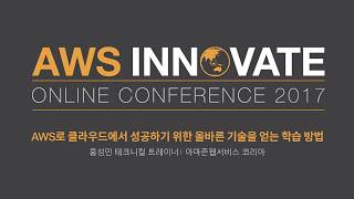 AWS Innovate 2017  AWS 공인 교육 및 인증을 통한 클라우드 기술 학습 방법  홍성민 테크니컬트레이너 아마존 웹서비스 [upl. by Amitarp]