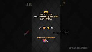 चला सांगा पटकन खाली दिलेल्या emoji वरून मराठी movie चे नाव सांगा🤔trendingshorts youtubeshorts fty [upl. by Romalda23]