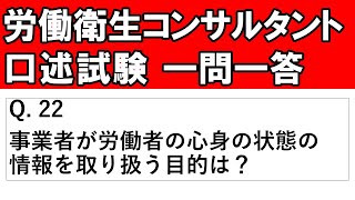 ＃２２ 事業者が労働者の心身の状態の情報を取り扱う目的【労働衛生コンサルタント試験 口述試験対策】 [upl. by Aicnarf]