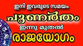 പുണർതം നാളിൻ്റെ രാജയോഗ സമയം ആരംഭിക്കുന്നു  ഇനി എല്ലാം ശരിയാകും [upl. by Adahs]