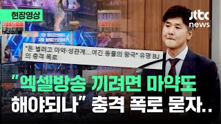 현장영상 국감 등장한 엑셀방 폭로…구 아프리카TV 대표에게 묻자 나온 답이  JTBC News [upl. by Hauser]