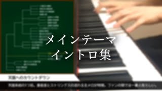 コナン メインテーマ イントロ集 ピアノ [upl. by Ettie]