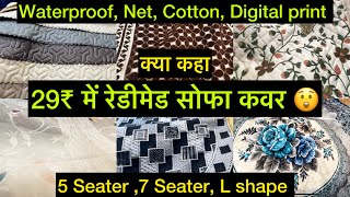 सिर्फ़ 29₹ में रेडियमेड Sofa Cover  Waterproof Net sofa Cover  इससे सस्ता कहीं नहीं मिलेगा [upl. by Elocen]