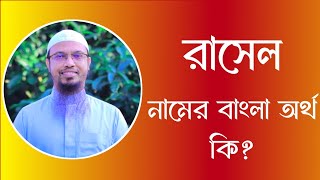 রাসেল নামের অর্থ কি  Rasel meaning in Bangla  Rasel namer ortho ki [upl. by Crooks]