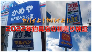 2022年釣具店の初売り検証 [upl. by Caleb]