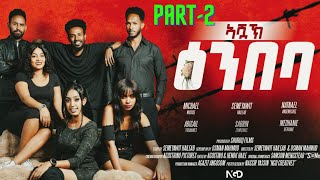 New Eritrean series Movie 2024 Ashak Embabaኣሻኽ ዕምባባ PART2 [upl. by Nanreh]