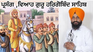 ਪ੍ਰਸੰਗਵਿਆਹ ਗੁਰੂ ਹਰਿਗੋਬਿੰਦ ਸਾਹਿਬ Dhadi Jatha Giani Saroop Singh Kadiana 919815003075 [upl. by Rempe69]