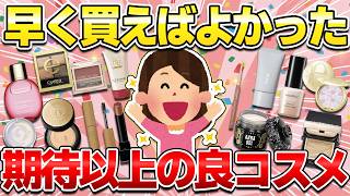 【有益】期待以上だったコスメ！こんなに良い商品ならもっと早く買えばよかった【ガルちゃん】 [upl. by Shiri]