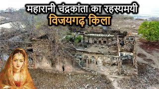 Vijaygarh Fort History in Hindi  चंद्रकांता का विजयगढ़ किला और उसका रहस्य Sonbhadra Uttar Pradesh [upl. by Estas]