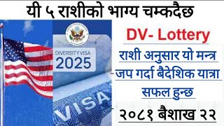 यी ५ राशीलाई EDV ले बनाउदैछ मालामाल DV Result 2025 Latest Update EDV Lottery 2024 Result [upl. by Coughlin]