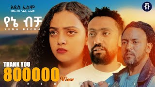 የኔ ብቻ አዲስ ሙሉ የኢትዮጵያ ፊልም YENE BECHA Full Amharic Movie 2024 [upl. by Hellah]