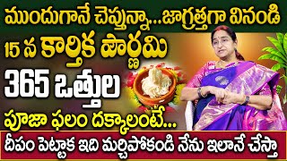 Ramaa Raavi  365 వత్తులు ఇలా వెలిగించండి  Karthika Pournami 365 Vattulu Pooja Vidhanam  SumanTV [upl. by Wenda275]