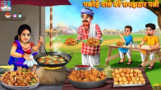 पकोड़े वाले की समझदार पत्नी  Pakode Wali  Hindi Kahani  Moral Stories  Bedtime Stories  Story [upl. by Livy]