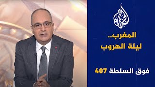 فوق السلطة 407 – لُبنان يُفجَّر عَن بُعد [upl. by Ladnek]