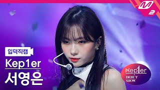 입덕직캠 케플러 서영은 직캠 4K MVSK Kep1er SEO YOUNGEUN FanCam  Kep1er DEBUT SHOW [upl. by Annohsak551]