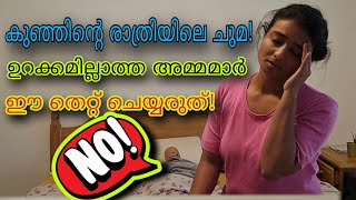 രാത്രിയിലെ ചുമ കുട്ടികളിൽ മാറാൻ Cold Cough in kids [upl. by Alyad]