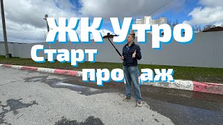 Старт продаж ЖК Утро  Ижевская 38 [upl. by Warfold]