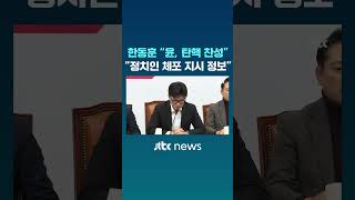 속보 한동훈 quot비상계엄 때 정치인 체포 계획 확인…윤 대통령 직무집행정지 필요quot JTBC Shorts [upl. by Nyrem370]