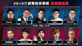 【2018六都】【總決賽表演賽】TPA vs TFA [upl. by Adao228]