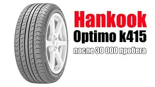 Hankook Optima k415  отзыв [upl. by Jr]