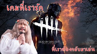 🔴DEAD BY DAYLIGHT เกมที่เรารักตลอดไป [upl. by Becky373]