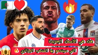 شاهد  هذه هي الأسماء الجديدة التي سيتدعم بها المنتخب الوطني الجزائري 🔥😱 [upl. by Rooke]