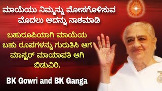 ಮಾಯೆಯು ನಿಮ್ಮನ್ನು ಮೋಸಗೊಳಿಸುವ ಮೊದಲು ಅದನ್ನು ನಾಶಮಾಡಿ BK Gowri and BK Ganga [upl. by Haidabej]