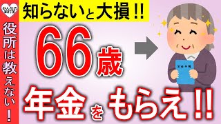 【老後年金】誰も知らない66歳で年金を受給すべき人の特徴！ [upl. by Emmons]