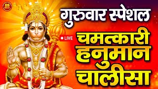 LIVE श्री हनुमान चालीसा  Hanuman Chalisa  Jai Hanuman Gyan Gun Sagar hanuman chalisa new bhajan [upl. by Orazal]