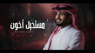 سلطان الفهادي و عبدالله ال فروان  مستحيل أخون  حصرياً 2024 [upl. by Esiuole]