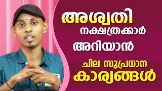 അശ്വതി നാളുകാരെക്കുറിച്ചുള്ള ചില പ്രധാന വിശേഷങ്ങൾ  Amal Sanathanam  Astrological Life [upl. by Hill]