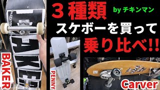 違うタイプのスケボーを３個買って乗り比べてみた‼️🛹byチキンマン [upl. by Tolmann599]