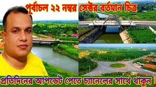 পূর্বাচল ২২ নাম্বার সেক্টর বর্তমান চিত্র Purbachal New Town sector 22 [upl. by Yaron]