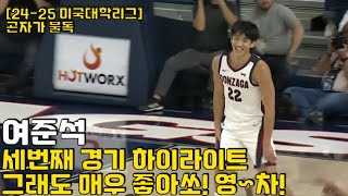 여준석 2425 NCAA 세번째 경기 하이라이트  짧았지만 매우 강렬한 인상을 남긴 경기  기록은 영상에서 확인해주세요 [upl. by Alderman]