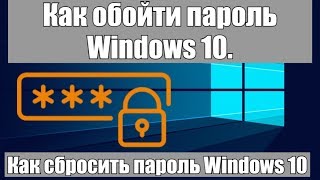 Как обойти пароль Windows 10  Как сбросить пароль Windows 10 [upl. by Kezer443]