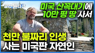 해발 2200미터 산꼭대기에 작은 돌집 하나 짓고 강아지 한 마리랑 천만 불짜리 인생 사는 미국판 자연인┃도시의 커다란 집도 그저 의미 없는 소비일 뿐┃숲이 그린 집┃골라듄다큐 [upl. by Croix]