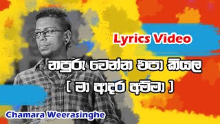 නපුරු වෙන්න එපා කියලමා ආදර අම්මාNapuru wenna epa kiyala  Lyrics Video Chamara Weerasinghe [upl. by Tamra]