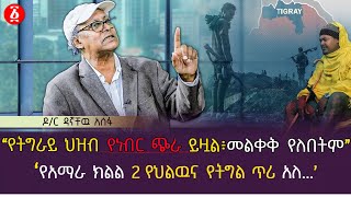 quotየትግራይ ህዝብ የነብር ጭራ ይዟል ፣ መለቀቅ የለበትምquot  በአማራ ክልል 2 የህልውና የትግል ጥሪ አለ Dr Dagnachew Assefa  Ethiopia [upl. by Hiroshi]