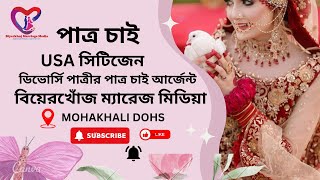 USA সিটিজেন ডিভোর্সি পাত্রীর পাত্র চাই আর্জেন্ট Bangladeshi Marriage MediaPatro Patri Chai [upl. by Chamberlain909]