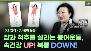 니시건강법 4편 장과 척추를 살리는 붕어운동 속건강 UP 복통 DOWN [upl. by Baldwin]